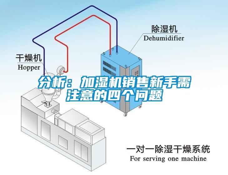 分析：加濕機銷售新手需注意的四個問題