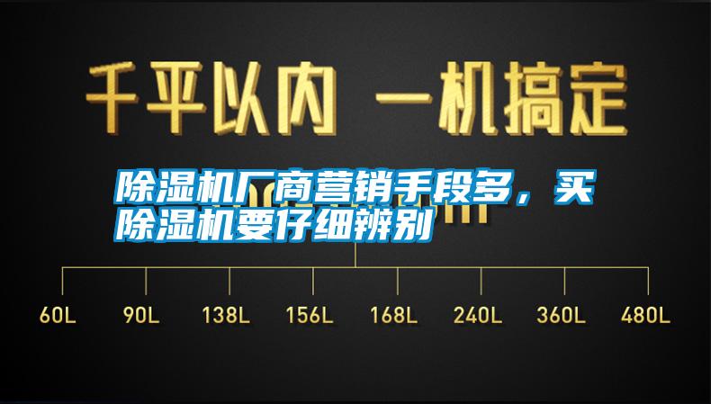 除濕機廠商營銷手段多，買除濕機要仔細辨別