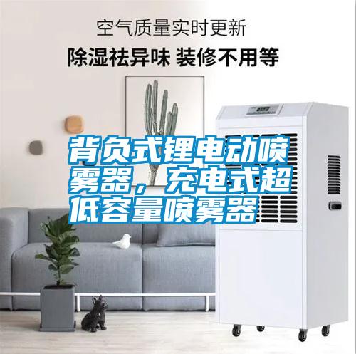 背負(fù)式鋰電動噴霧器，充電式超低容量噴霧器