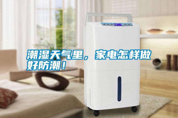 潮濕天氣里，家電怎樣做好防潮！