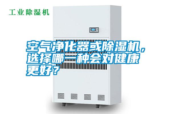 空氣凈化器或除濕機(jī)，選擇哪一種會(huì)對健康更好？