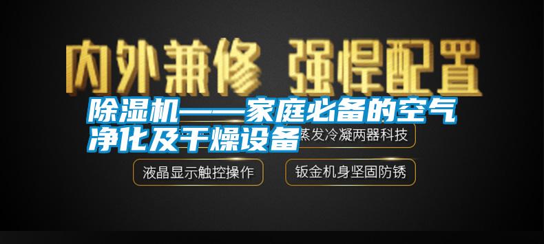 除濕機(jī)——家庭必備的空氣凈化及干燥設(shè)備