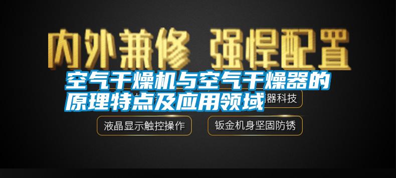 空氣干燥機(jī)與空氣干燥器的原理特點(diǎn)及應(yīng)用領(lǐng)域