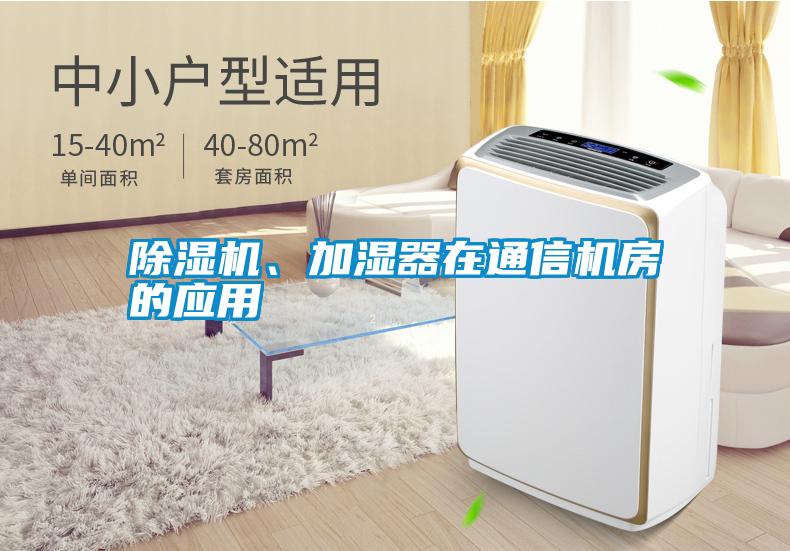 除濕機(jī)、加濕器在通信機(jī)房的應(yīng)用