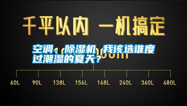 空調(diào)、除濕機(jī) 我該選誰度過潮濕的夏天？