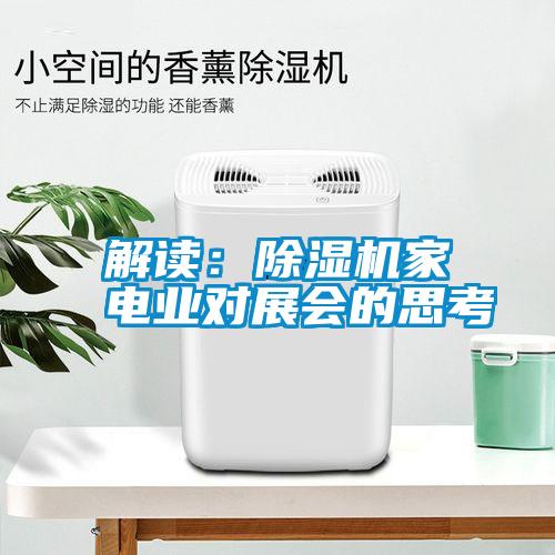 解讀：除濕機家電業(yè)對展會的思考