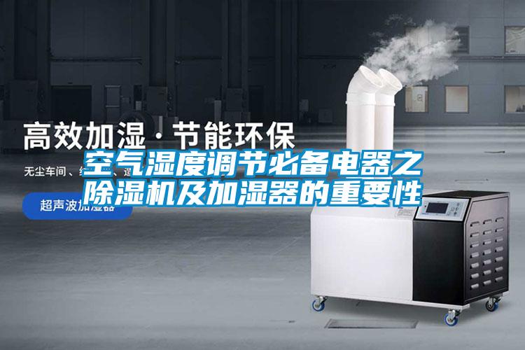 空氣濕度調(diào)節(jié)必備電器之 除濕機(jī)及加濕器的重要性