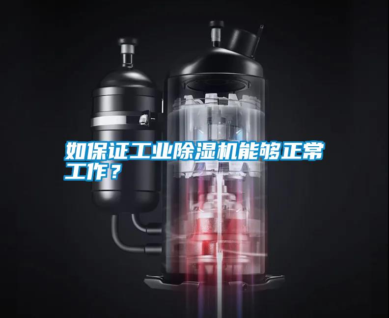 如保證工業(yè)除濕機能夠正常工作？