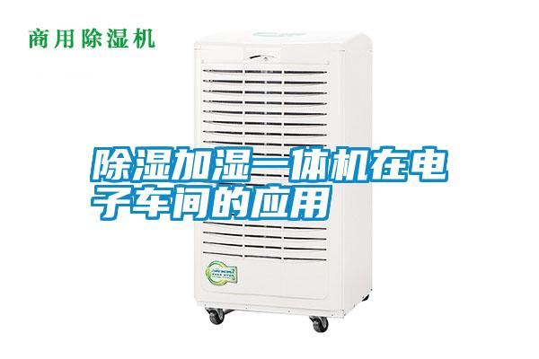 除濕加濕一體機(jī)在電子車(chē)間的應(yīng)用