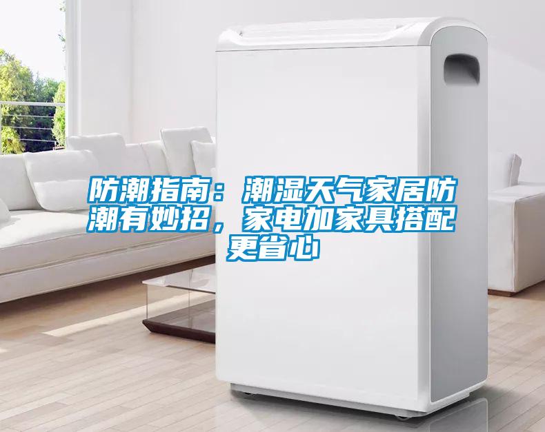 防潮指南：潮濕天氣家居防潮有妙招，家電加家具搭配更省心