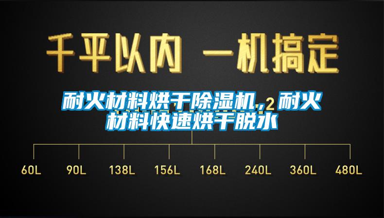 耐火材料烘干除濕機(jī)，耐火材料快速烘干脫水