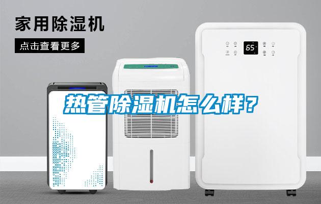 熱管除濕機(jī)怎么樣？