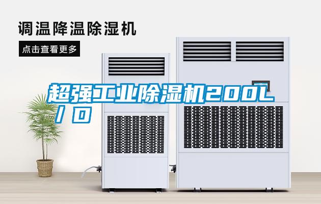 超強(qiáng)工業(yè)除濕機(jī)200L／D