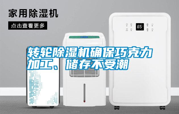 轉輪除濕機確保巧克力加工、儲存不受潮