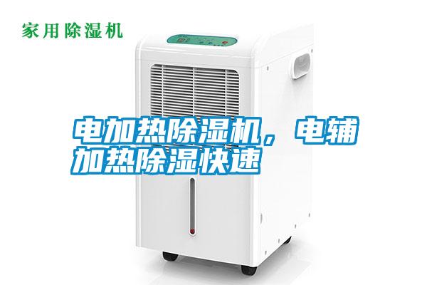 電加熱除濕機(jī)，電輔加熱除濕快速