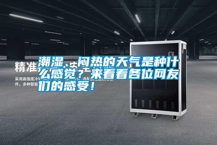 潮濕、悶熱的天氣是種什么感覺？來看看各位網(wǎng)友們的感受！