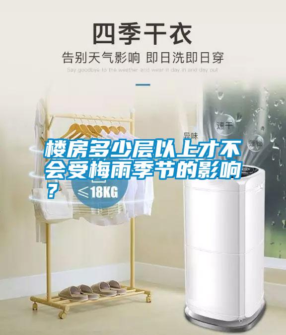 樓房多少層以上才不會(huì)受梅雨季節(jié)的影響？