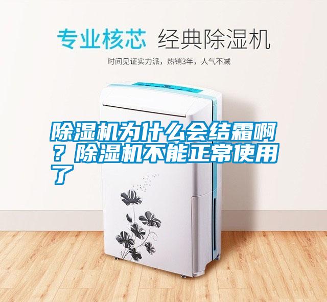 除濕機為什么會結霜??？除濕機不能正常使用了