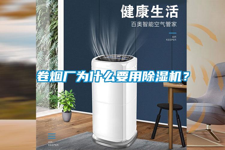 卷煙廠為什么要用除濕機(jī)？