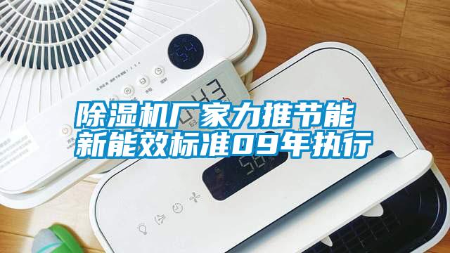 除濕機廠家力推節(jié)能 新能效標準09年執(zhí)行