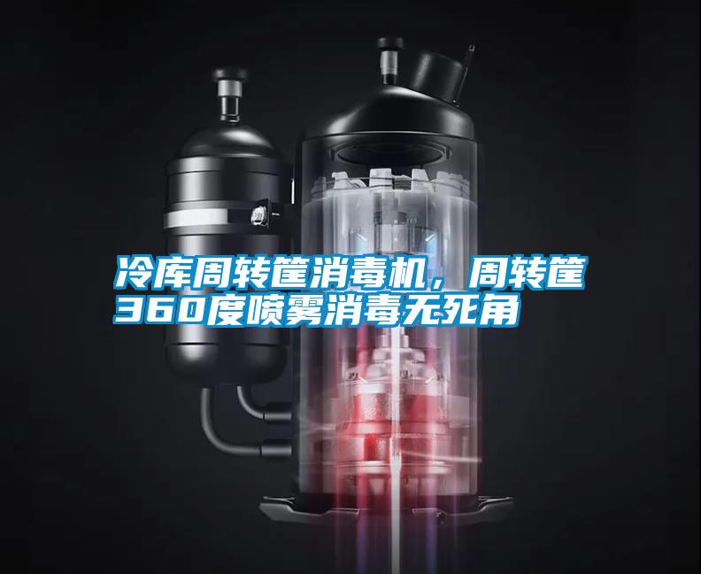 冷庫周轉(zhuǎn)筐消毒機，周轉(zhuǎn)筐360度噴霧消毒無死角