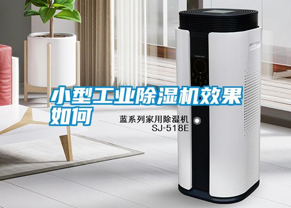 小型工業(yè)除濕機效果如何