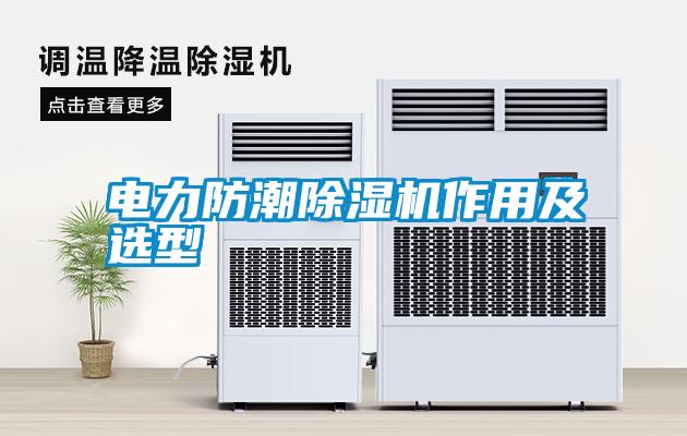 電力防潮除濕機(jī)作用及選型