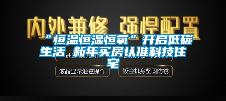 “恒溫恒濕恒氧”開啟低碳生活 新年買房認(rèn)準(zhǔn)科技住宅