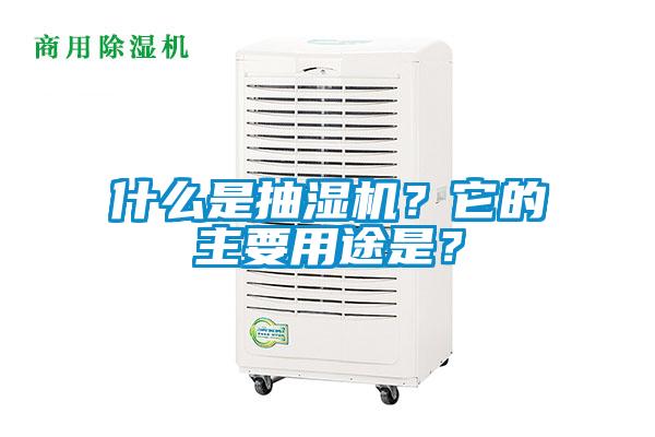 什么是抽濕機？它的主要用途是？