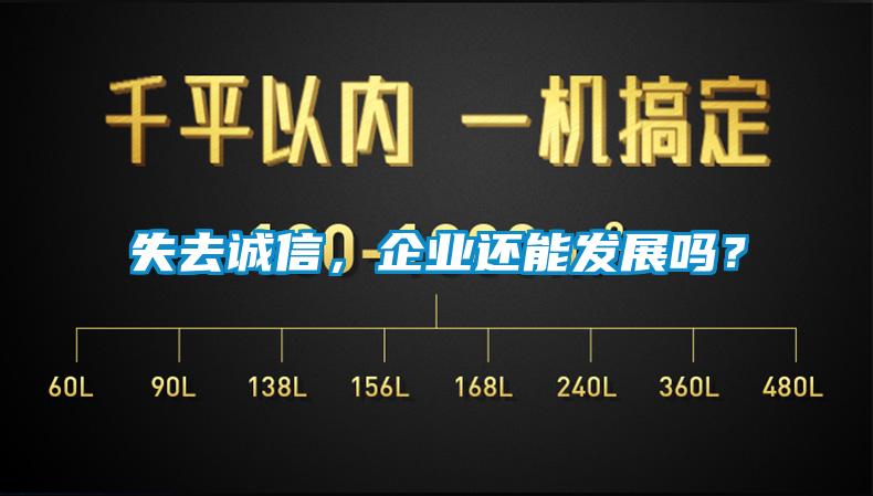 失去誠信，企業(yè)還能發(fā)展嗎？