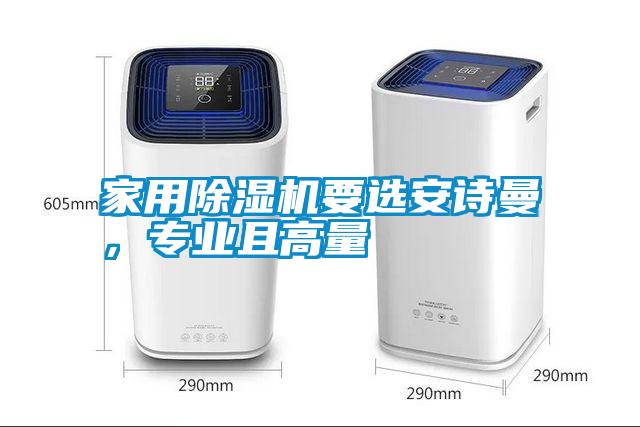 家用除濕機要選安詩曼，專業(yè)且高量