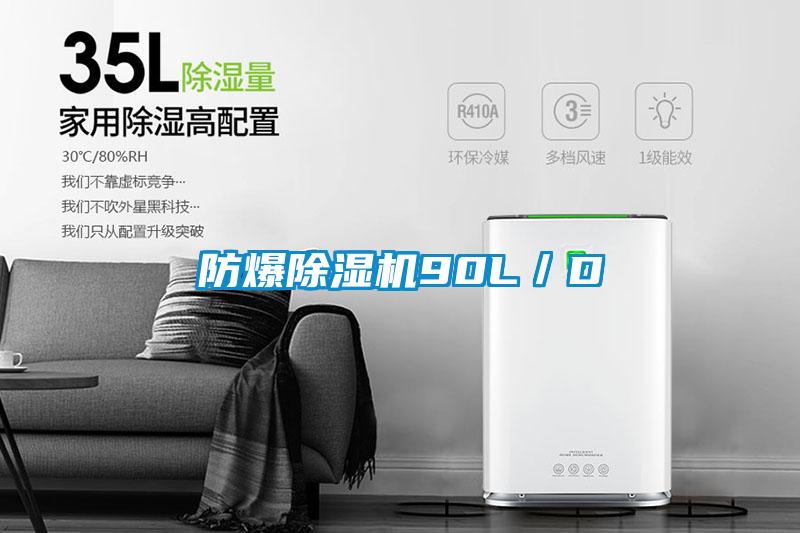 防爆除濕機90L／D