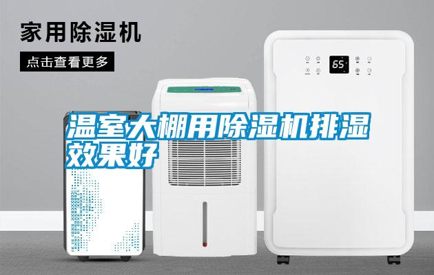 溫室大棚用除濕機排濕效果好