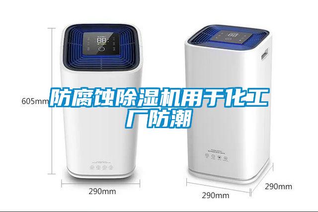 防腐蝕除濕機用于化工廠防潮