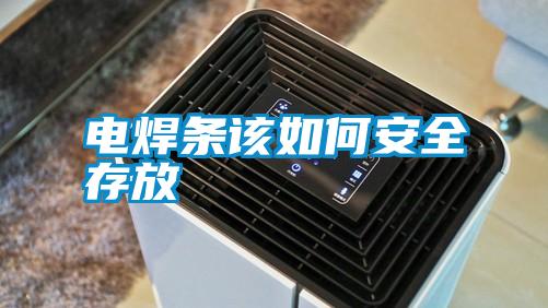 電焊條該如何安全存放