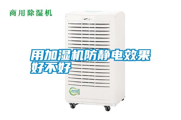 用加濕機(jī)防靜電效果好不好