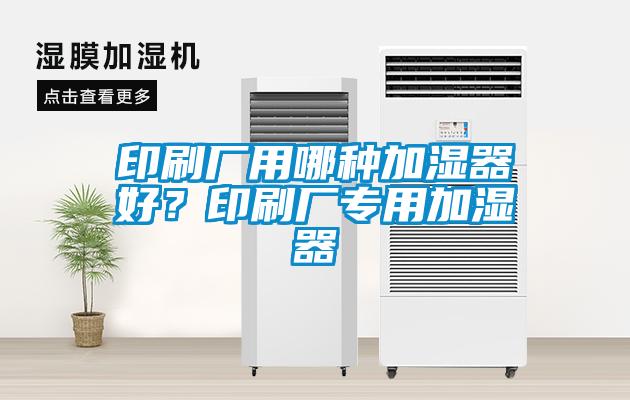 印刷廠用哪種加濕器好？印刷廠專用加濕器