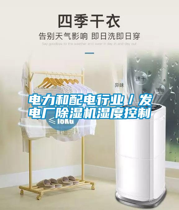 電力和配電行業(yè)／發(fā)電廠除濕機(jī)濕度控制