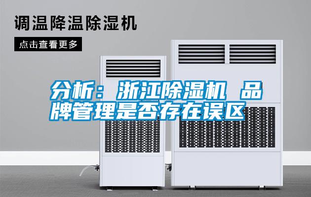 分析：浙江除濕機 品牌管理是否存在誤區(qū)