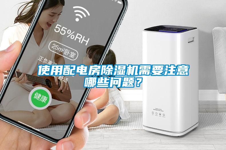 使用配電房除濕機(jī)需要注意哪些問題？