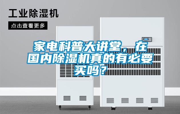 家電科普大講堂，在國內(nèi)除濕機真的有必要買嗎？