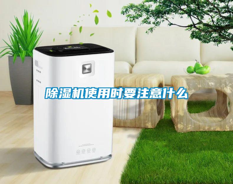 除濕機使用時要注意什么