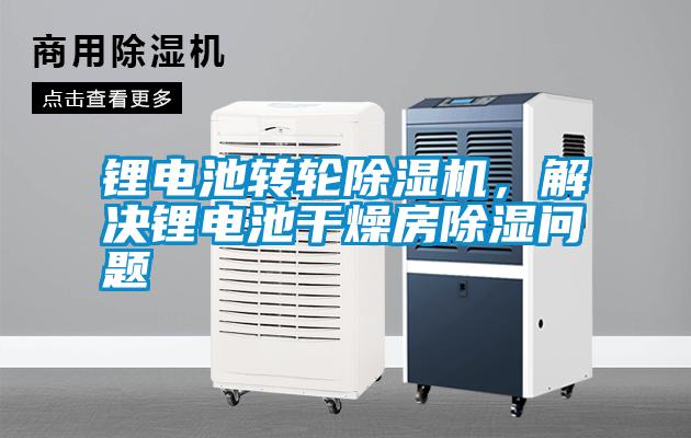 鋰電池轉(zhuǎn)輪除濕機，解決鋰電池干燥房除濕問題