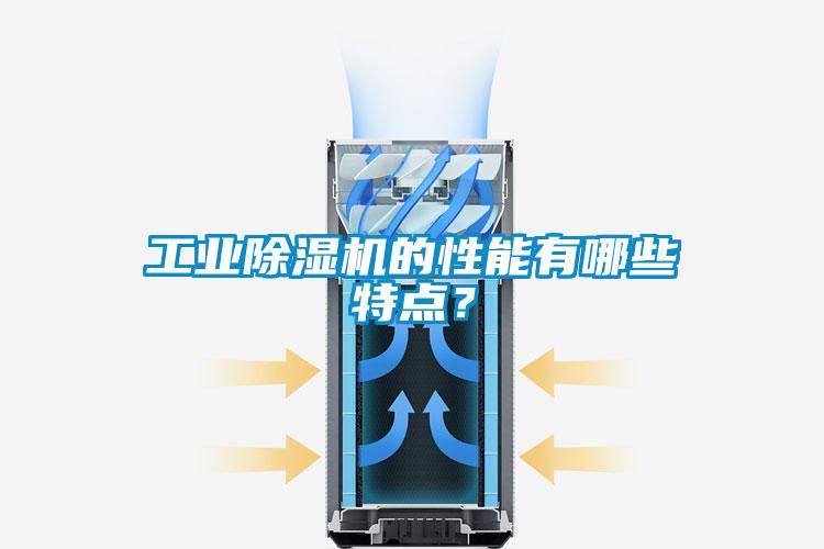 工業(yè)除濕機(jī)的性能有哪些特點(diǎn)？