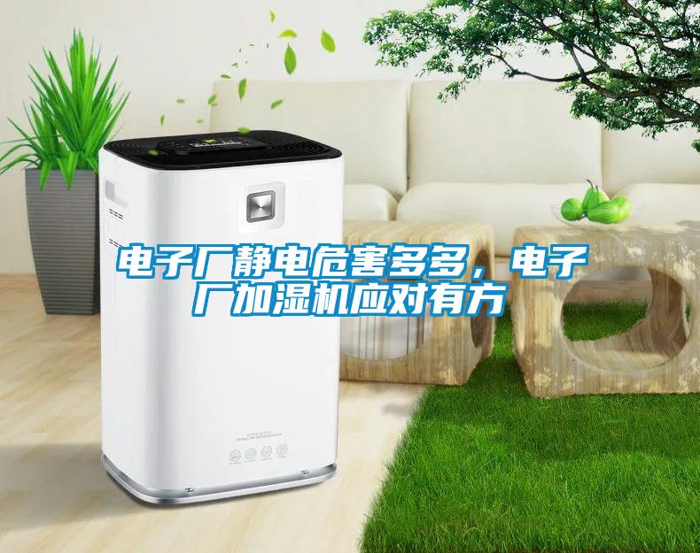 電子廠靜電危害多多，電子廠加濕機應對有方