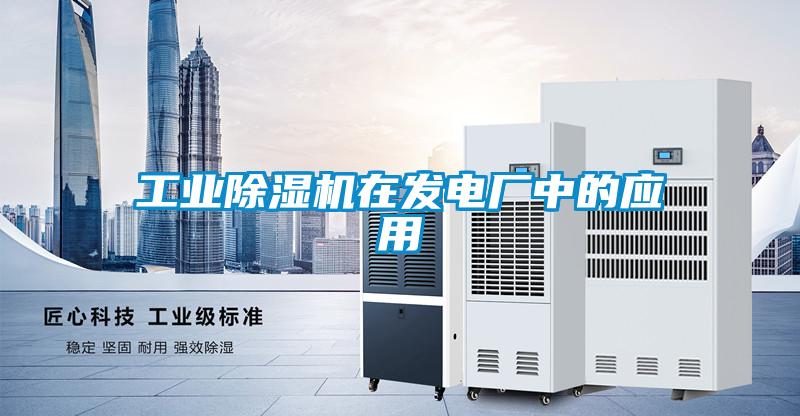 工業(yè)除濕機在發(fā)電廠中的應用