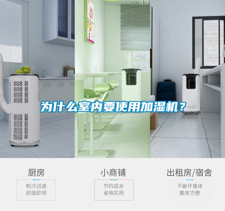 為什么室內(nèi)要使用加濕機(jī)？