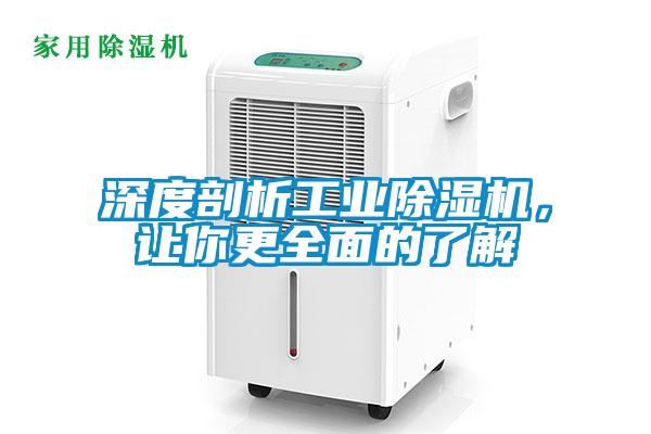 深度剖析工業(yè)除濕機，讓你更全面的了解