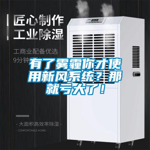 有了霧霾你才使用新風系統(tǒng)？那就虧大了！