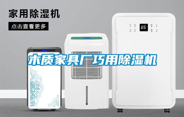 木質家具廠巧用除濕機